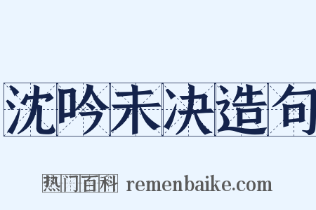 沈吟未决造句是什么意思的图片